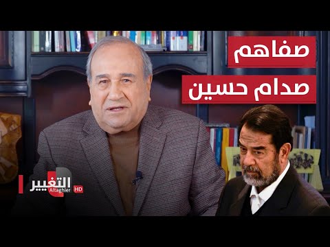 &quot;تكارتة&quot; صفاهم صدام حسين وإخوته ومخابراته | مواقف ومواقف مع ابراهيم الزبيدي