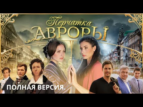 ПЕРЧАТКА АВРОРЫ. НЕ ПРОПУСТИТЕ МИМО! МИСТИКА РУЛИТ! Все серии сразу. Детектив.