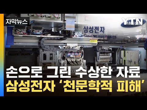 [자막뉴스] 中 신생업체가 쥔 삼성전자 반도체 공정도...&quot;피해 막대할 것&quot; / YTN