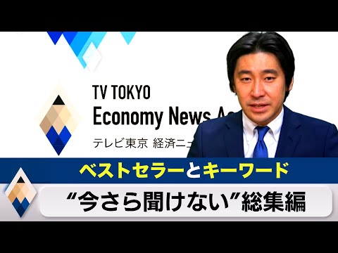 【200万再生突破】今さら聞けない&ldquo;経済キーワード&rdquo;とベストセラー本【総集編：豊島晋作のテレ東経済ニュースアカデミー】 Facebook メタ メタバース Web3 DAO LISTEN ダイソン