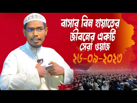 বাসার বিন হায়াতের জীবনের একটি সেরা ওয়াজ│বাসার বিন হায়াত আলী│Basar Bin Hayat Ali New waz 2023