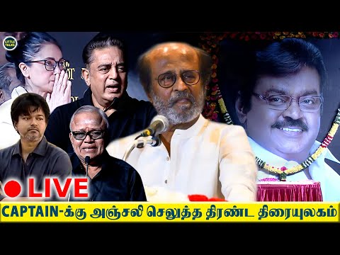 🔴Live : Remembering Captain Vijayakanth 🙏🏻 கண்ணீர் மல்க திரண்ட பிரபலங்கள்