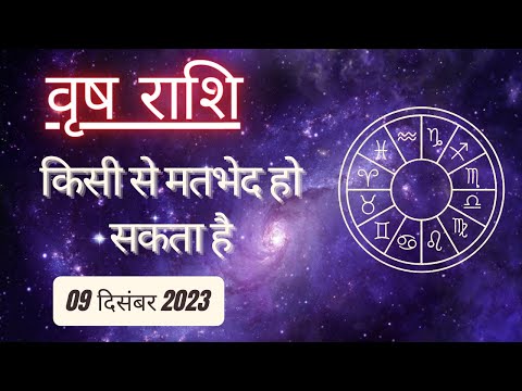 AAJTAK 2 । 09 DECEMBER 2023 । AAJ KA RASHIFAL । आज का राशिफल । वृष राशि । TAURUS । Daily Horoscope