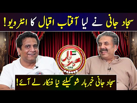 Aftab Iqbal Interview by Sajjad Jani | Khabarhar | GWAI