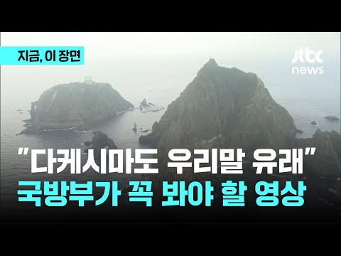 다케시마라는 이름조차 일본이 지은 게 아니다...국방부가 꼭 봐야할 영상｜지금 이 장면