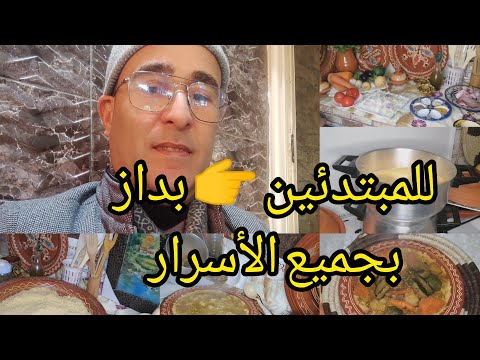 #أسرار_البداز_بالنسبة_للمبتديأت_وكيفاش