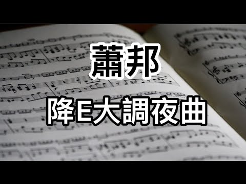 Chopin - Nocturne in E flat major Op.9 No.2  Classical music relaxing 蕭邦 降E大調夜曲 古典音樂 放鬆音樂