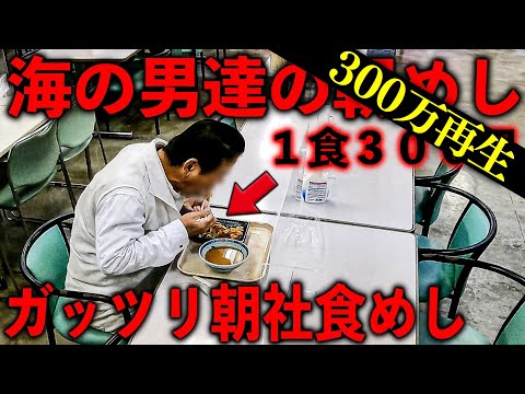 神奈川）海の男達の朝めしが凄い。一般人も食べれる驚安ガツ盛り社員食堂