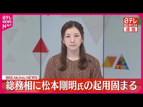 【速報】総務相に自民党・松本剛明氏の起用固まる