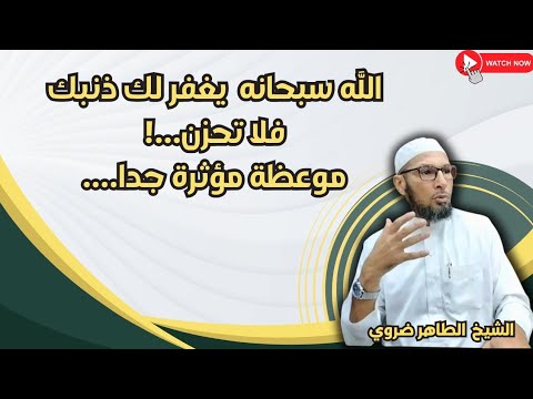 يا من تذنب كثيرآ  أسمع جيدا....😟 | الشيخ طاهر ضروي 