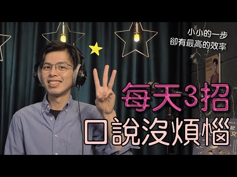 每天9分鐘，提升你的英文口說｜推薦三個好習慣