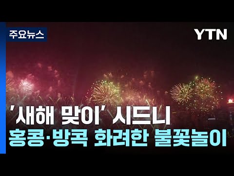 시드니&middot;홍콩&middot;방콕서 화려한 '새해맞이' 불꽃놀이 / YTN