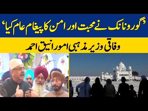 Minister for Religious Affairs Aneeq Ahmed Media Talk from Nankana Sahib | Dawn News