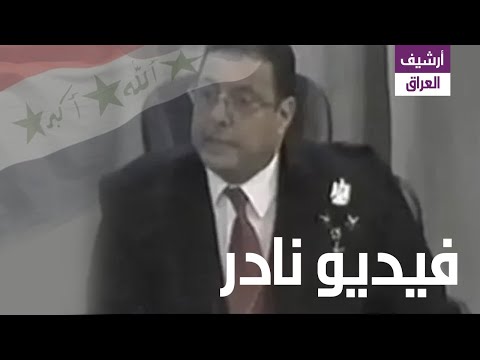 شاهد جرأة وشجاعة محامي مصري الجنسية أثناء دفاعه عن صدام حسين