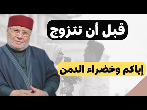 الزوجه الصالحه | درر الشيخ محمد راتب النابلسي