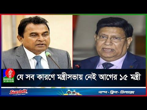 হেভিওয়েট ১৫ মন্ত্রী নেই মন্ত্রীসভায়, বাদ পড়লেন ১৩ প্রতিমন্ত্রীও | Banglavision News