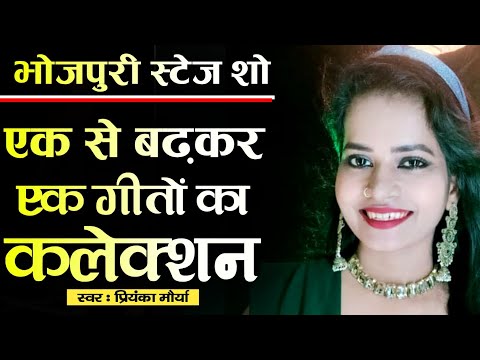 एक से बढ़कर एक गीत | bhojpuri stage show | singer priyanka maurya &amp; ambrish mishra 