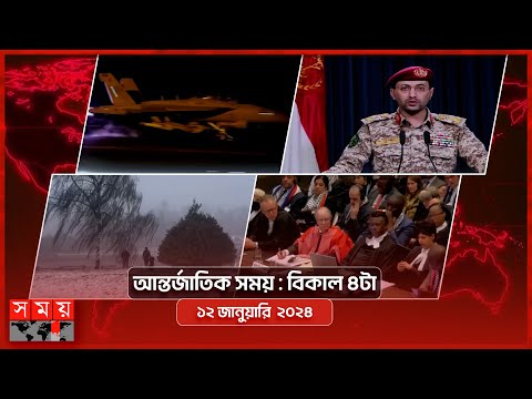 আন্তর্জাতিক সময় | বিকাল ৪টা |  ১২ জানুয়ারি  ২০২৪ | Somoy TV International Bulletin 4pm | Somoy TV