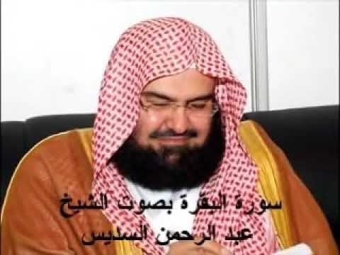 سورة البقرة الشيخ عبدالرحمن السديس