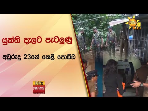 යුක්ති දැලට පැටලුණු අවුරුදු 23නේ කෙළි පොඩ්ඩ - Hiru News