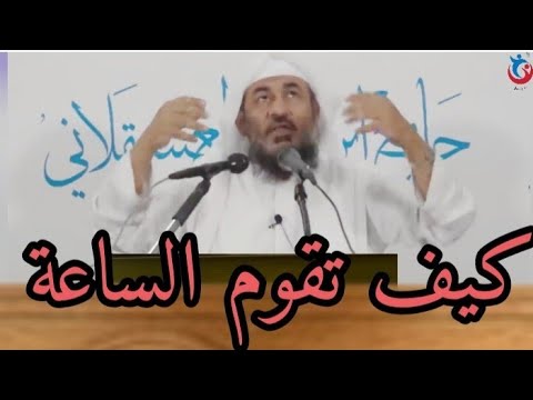 كيف تقوم الساعة أخطر يوم في تاريخ البشرية الشيخ عبد الرحمن الباهلي