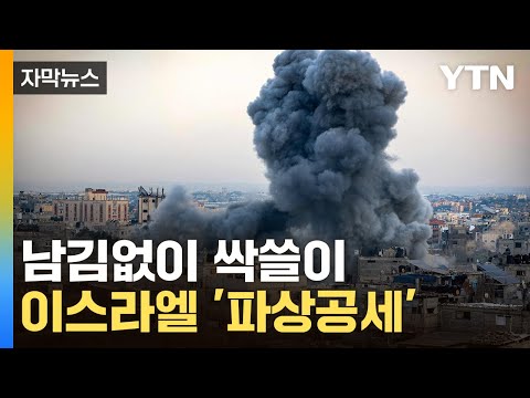 [자막뉴스] &ldquo;순식간에 사라졌다&rdquo;...美도 혀 내두른 이스라엘 공격 / YTN