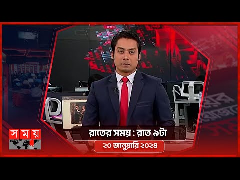 রাতের সময় | রাত ৯টা | ২০ জানুয়ারি ২০২৪ | Somoy TV Bulletin 9pm | Latest Bangladeshi News