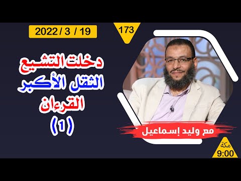 وليد إسماعيل | دخلت التشيع ... الثقل الأكبر .. القرءان ... ( 1 )