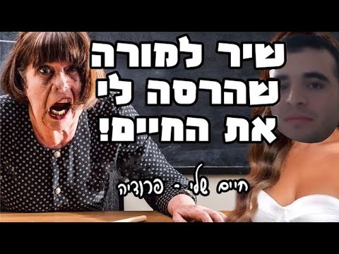 ליאור יבדייב-המורה שהרסה לי את החיים (AI cover)