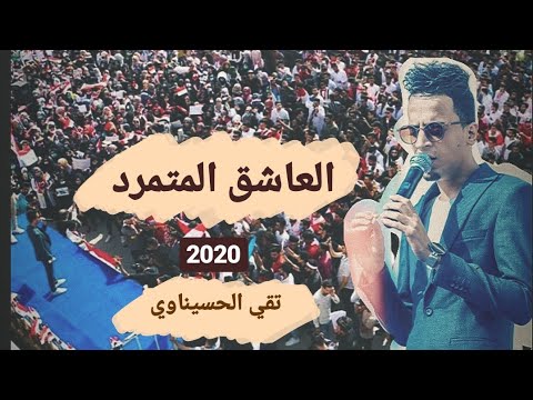 تقي الحسيناوي | العاشق المتمرد|جامعة الكوفة alasheq almutamard |taqi alhsinawi