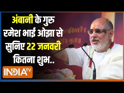 Ramesh Bhai Oza On Ram Mandir : राम कथावाचक रमेश भाई ओझा EXCLUSIVE | Ayodhya Pran Pratishtha