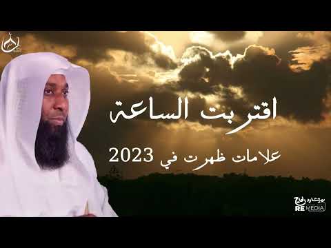 علامات الساعة الكبري ظهر منها في 2023 _ اقتربت الساعة _ مؤثر جداا _للشيخ بدر المشاري