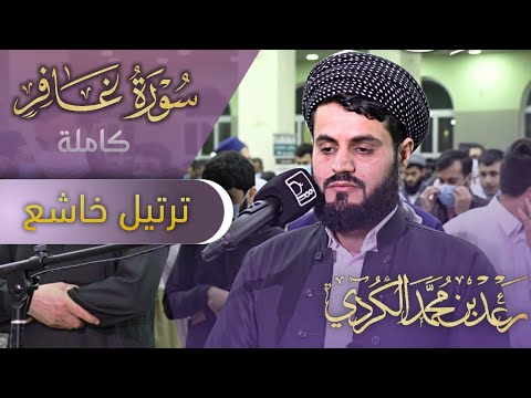 &quot;سورة غافر كاملة&quot; | من اجمل ما قرأ الشيخ رعد الكردي | رمضان ١٤٤٢/٢٠٢١