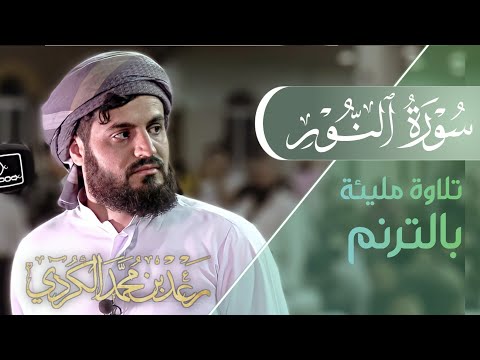 لأول مرة &quot;سورة النور كاملة&quot; | تلاوة مليئة بالترنم | ليلة 22 رمضان 1442/2021