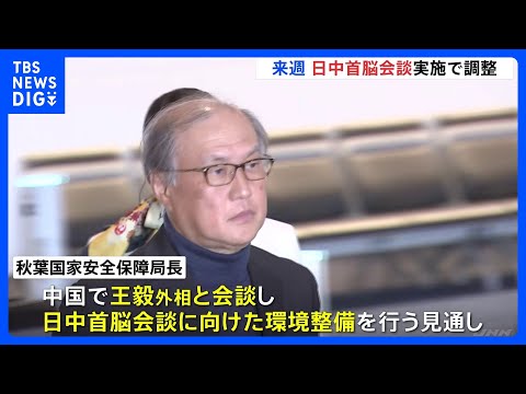 来週 日中首脳会談実施で調整　APEC開催にあわせ　政府高官を北京に派遣｜TBS&amp;nbsp;NEWS&amp;nbsp;DIG