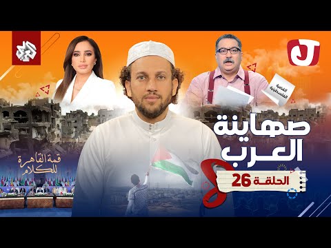 جو شو | الموسم الثامن | الحلقة 26 | صهاينة العرب