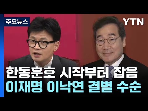 '설화&middot;내홍' 걱정거리 안고 새해 맞는 여야 / YTN