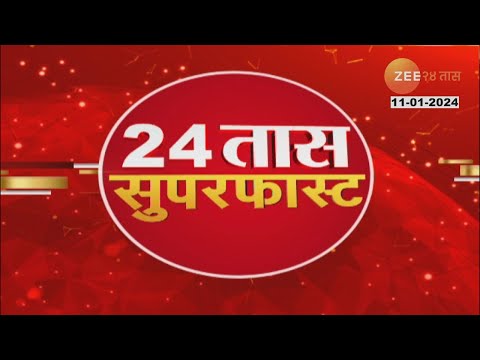 24 Taas SuperFast | 24 तास सुपरफास्ट | 7 AM | 11 JANUARY 2024  | झी २४ तास | Zee 24 Taas