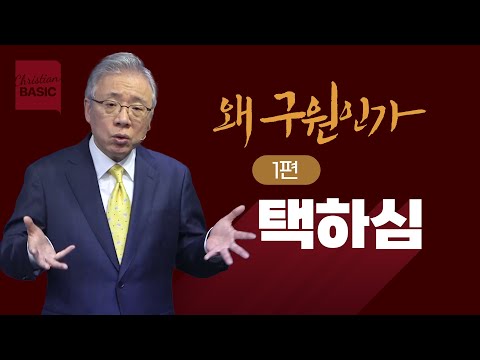 [크리스천 베이직] 왜 구원인가_1.택하심 (에베소서 1:3-6)_조정민 목사