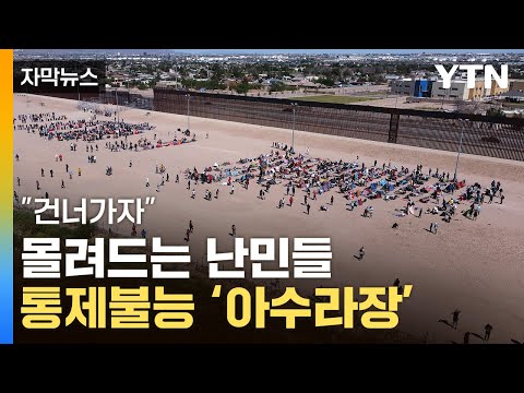 [자막뉴스] 美 국경 앞에 우글우글...트럼프 &quot;내가 옳았다&quot; / YTN