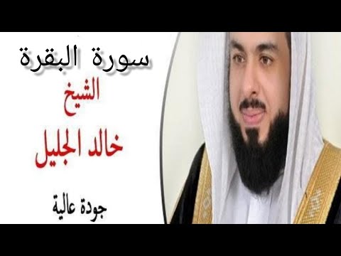 surah baqarah sheikh khalid al jalil beautiful -سورة البقرة القارئ الشيخ خالد الجليل تلاوة خاشعة