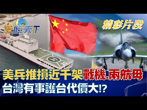 台灣有事？美兵推損近千架戰機.兩航母 護台代價大！？ │金臨天下 20220810