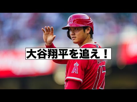 情報錯綜！大混乱！大谷翔平を追いかけろ！