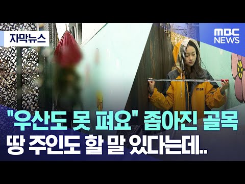 [자막뉴스] &quot;우산도 못 펴요&quot; 좁아진 골목 땅 주인도 할 말 있다는데.. (대구MBC 뉴스)