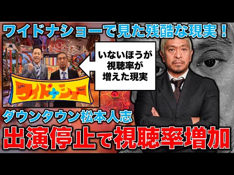 残酷！松本人志がいないほうが視聴率が伸びた現実。ワイドナショーの視聴率が3.8%から6％に1.6倍も増加。サンジャポは松本批判で視聴率アップ。元博報堂作家本間龍さんと一月万冊