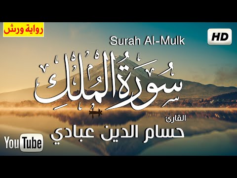 سورة الملك (كاملة) برواية ورش عن نافع | القارئ  حسام الدين عبادي  Surah al Mulk