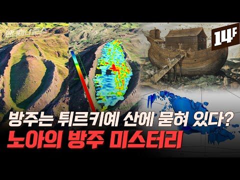 &ldquo;모든 생명체가 물에 잠겨 사라졌다&rdquo; 성경 속 대홍수는 실제 있었다? / 14F