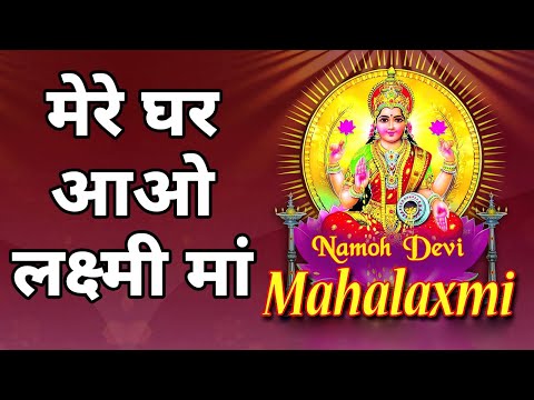 मेरे घर आओ लक्ष्मी मां | Mere Ghar Aao Lakshmi Maa I Lakshmi Bhajans I Diwali Special