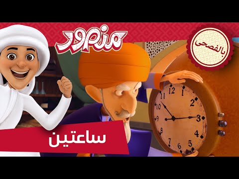 مغامرات منصور |الحلقات المميزة ج3 l | Mansour's Adventures | Fun Time! P3