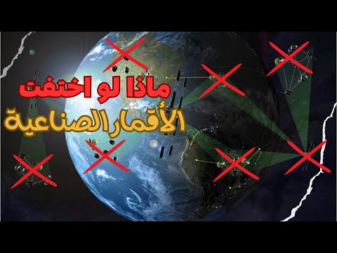 تخيل العالم بدون أقمار صناعية - 5 مجالات ستتأثر بشدة بدون الأقمار الصناعية